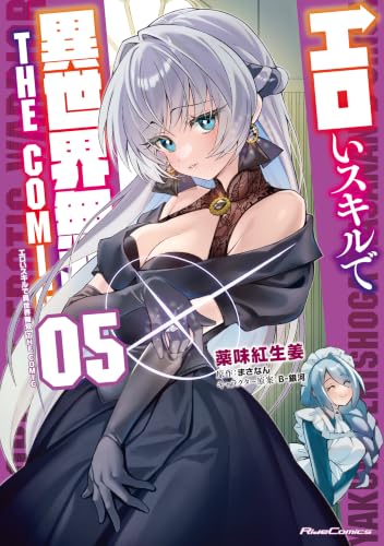 エロいスキルで異世界無双THECOMIC 5巻
