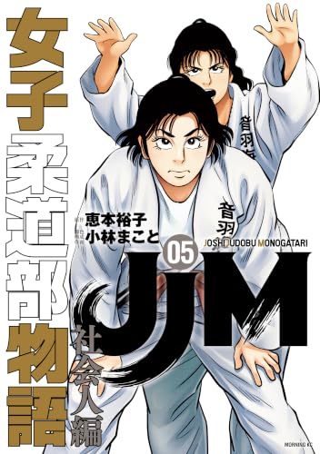 JJM 女子柔道部物語 社会人編 5巻
