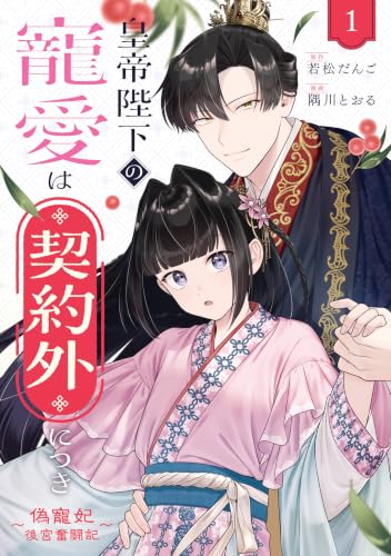 皇帝陛下の寵愛は契約外につき～偽寵妃後宮奮闘記～ 1巻
