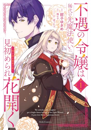 不遇の令嬢は稀代の光魔法使いに見初められ花開く～咲き誇る純愛の花～ 1巻