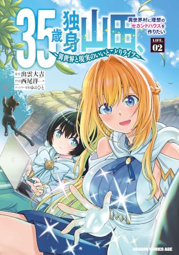 35歳独身山田、異世界村に理想のセカンドハウスを作りたい ～異世界と現実のいいとこどりライフ～ LIFE.02