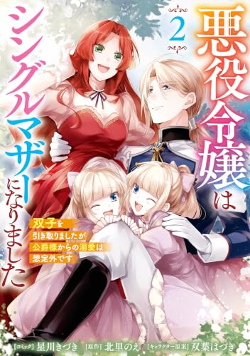 悪役令嬢はシングルマザーになりました双子を引き取りましたが公爵様からの溺愛は想定外です 2巻