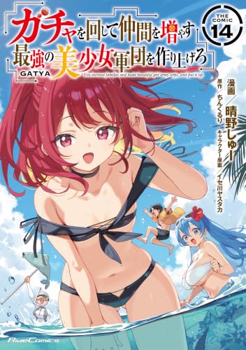 ガチャを回して仲間を増やす最強の美少女軍団を作り上げろTHECOMIC 14巻
