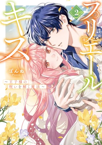 プリエールキス～王子様の呪いを解く魔法～ 2巻
