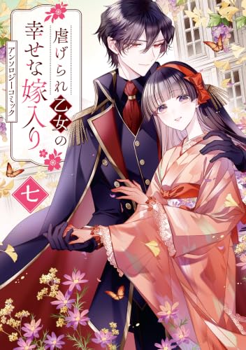 虐げられ乙女の幸せな嫁入りアンソロジーコミック 7巻