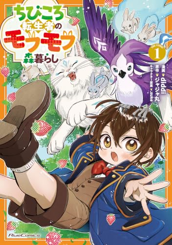 ちびころ転生者のモフモフ森暮らしTHECOMIC 1巻