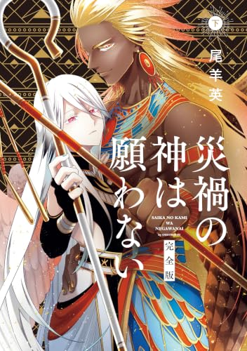 災禍の神は願わない完全版 下巻