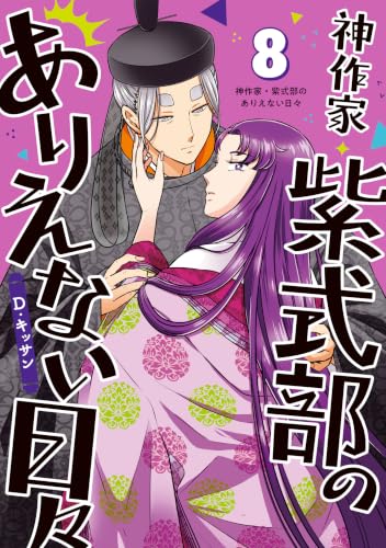 神作家・紫式部のありえない日々 8巻