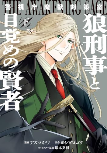 警視庁魔獣対策室狼刑事と目覚めの賢者 下巻