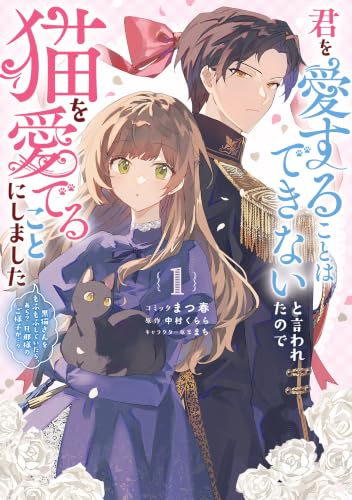 君を愛することはできないと言われたので猫を愛でることにしました黒猫さんをもふもふしていたら、あら？旦那様のご様子が…？ 1巻