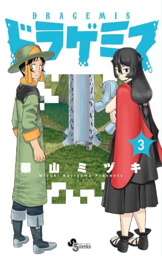 ドラゲミス 3巻