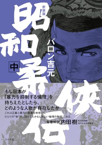 新装版昭和柔侠伝 中巻