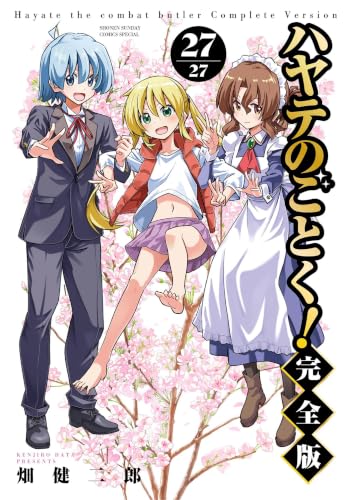 ハヤテのごとく！ 完全版 27巻