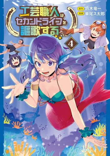 工芸職人《クラフトマン》はセカンドライフを謳歌する 4巻