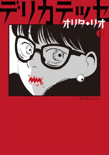 デリカテッセ 1巻