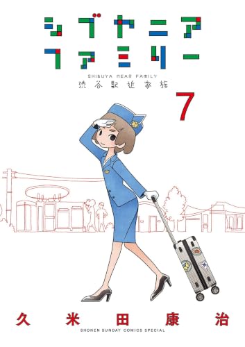 シブヤニアファミリー 7巻