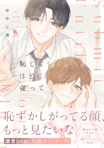 恥じらうほどに従って