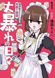 先輩と後輩、大暴れの日々 1巻
