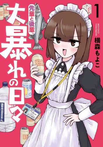 先輩と後輩、大暴れの日々 1巻