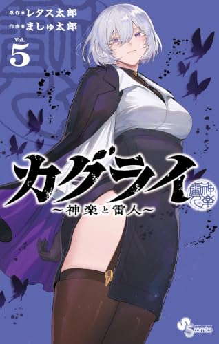 カグライ ～神楽と雷人～ 5巻
