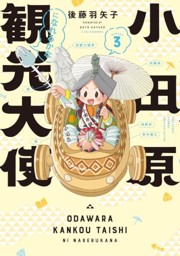 小田原観光大使になれるかなseason3