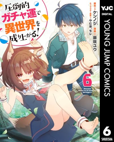 圧倒的ガチャ運で異世界を成り上がる！ 6巻