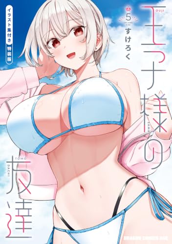 王子様の友達 イラスト集付き特装版 5巻