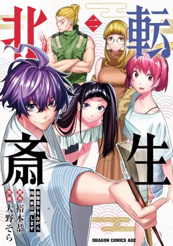 転生北斎 裏稼業やりながら漫画家目指します 2巻
