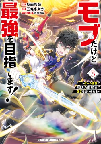 モブだけど最強を目指します！ ～ゲーム世界に転生した俺は自由に強さを追い求める～ 3巻