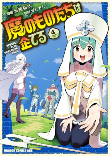 魔のものたちは企てる 4巻