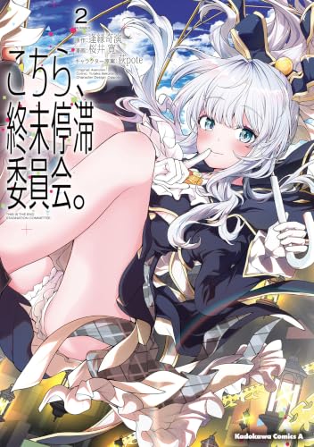 こちら、終末停滞委員会。 2巻