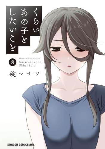 くらいあの子としたいこと 8巻