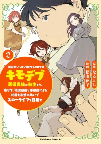 悪役がいっぱい出てくるエロゲのキモデブ悪役貴族に転生した。痩せて、破滅回避し悪役達による犯罪を未然に防いでスローライフを目指す 2巻