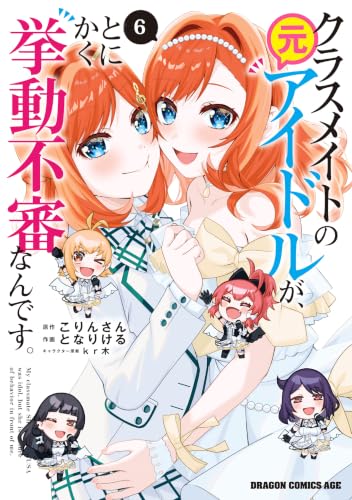 クラスメイトの元アイドルが、とにかく挙動不審なんです。 6巻