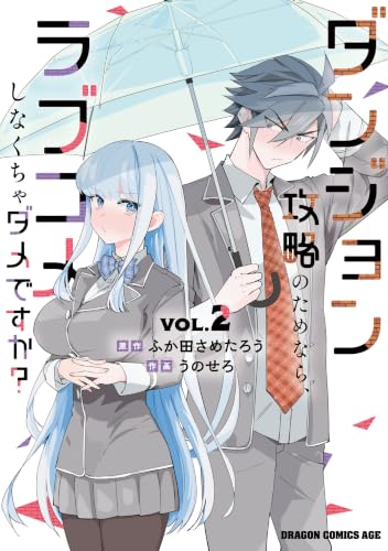 ダンジョン攻略のためなら、ラブコメしなくちゃダメですか？ VOL.2