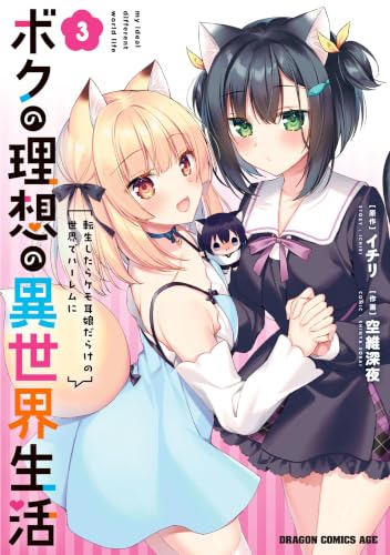 ボクの理想の異世界生活 転生したらケモ耳娘だらけの世界でハーレムに 3巻