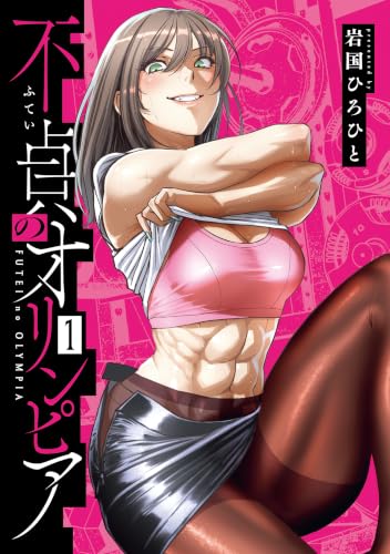不貞のオリンピア 1巻