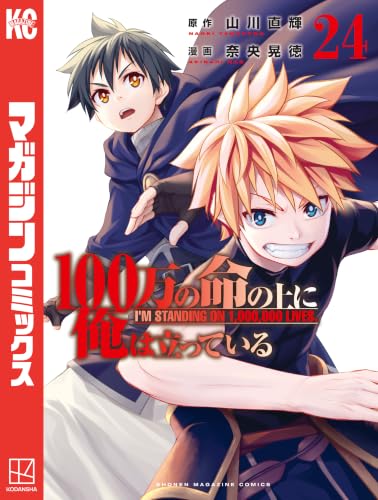 100万の命の上に俺は立っている 24巻