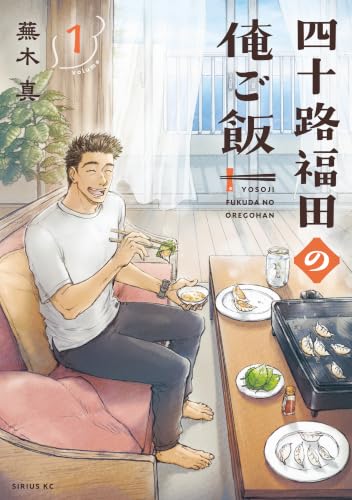 四十路福田の俺ご飯 1巻