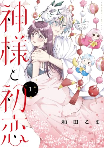 神様と初恋 1巻