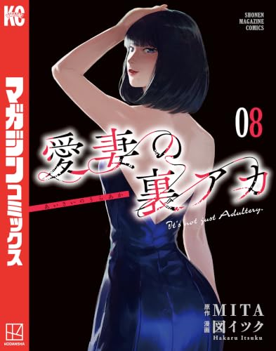 愛妻の裏アカ 8巻