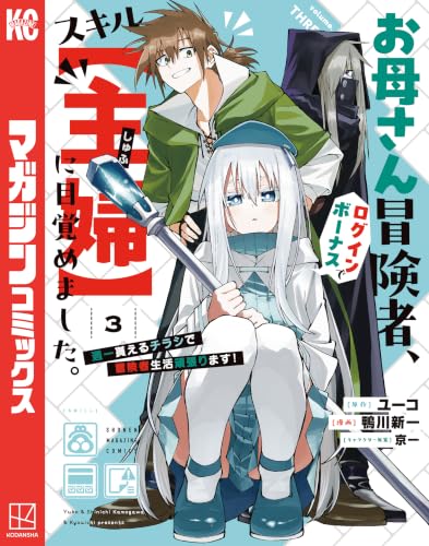 お母さん冒険者、ログインボーナスでスキル【主婦】に目覚めました。週一貰えるチラシで冒険者生活頑張ります！ 3巻