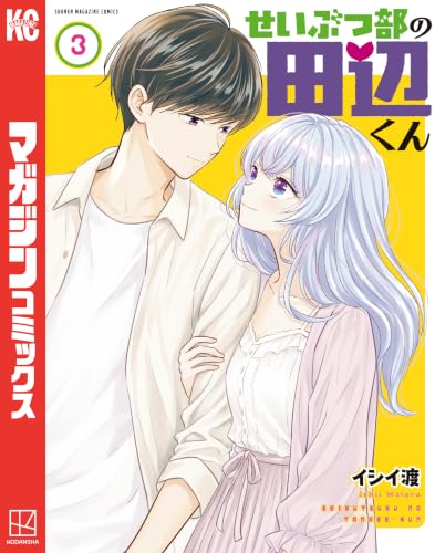 せいぶつ部の田辺くん 3巻