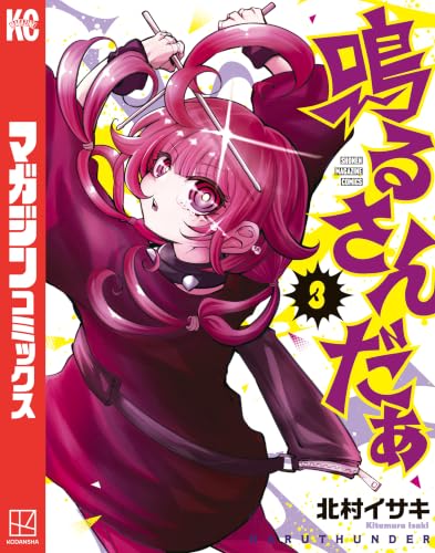鳴るさんだぁ 3巻
