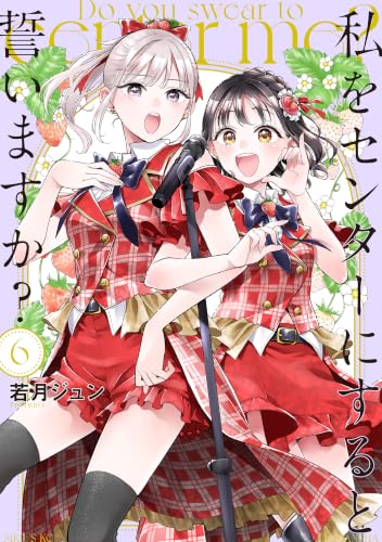 私をセンターにすると誓いますか？ 6巻