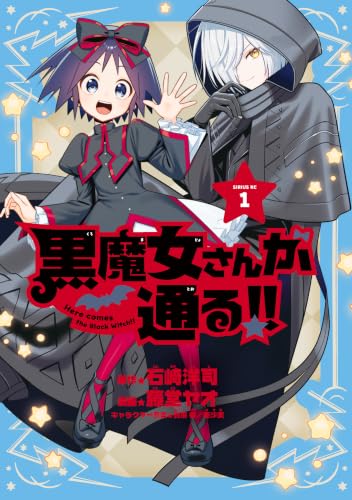 黒魔女さんが通る！！ 1巻