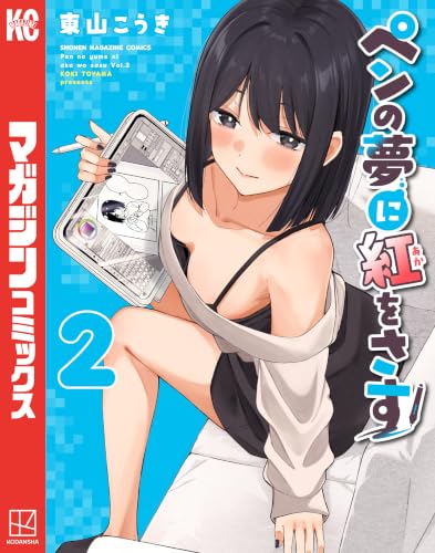 ペンの夢に紅をさす 2巻