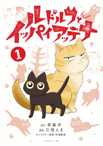 ルドルフとイッパイアッテナ 1巻