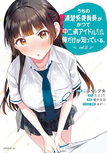 うちの清楚系委員長がかつて中二病アイドルだったことを俺だけが知っている。 3巻