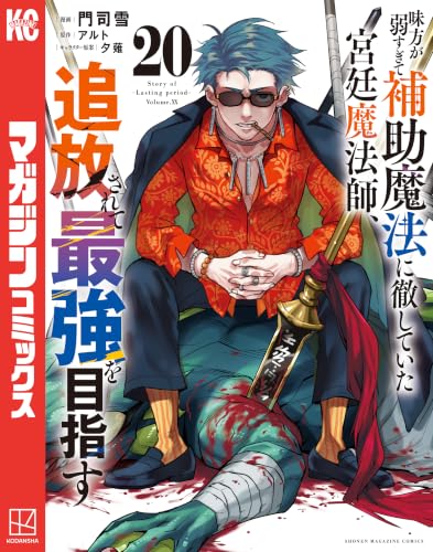 味方が弱すぎて補助魔法に徹していた宮廷魔法師、追放されて最強を目指す 20巻